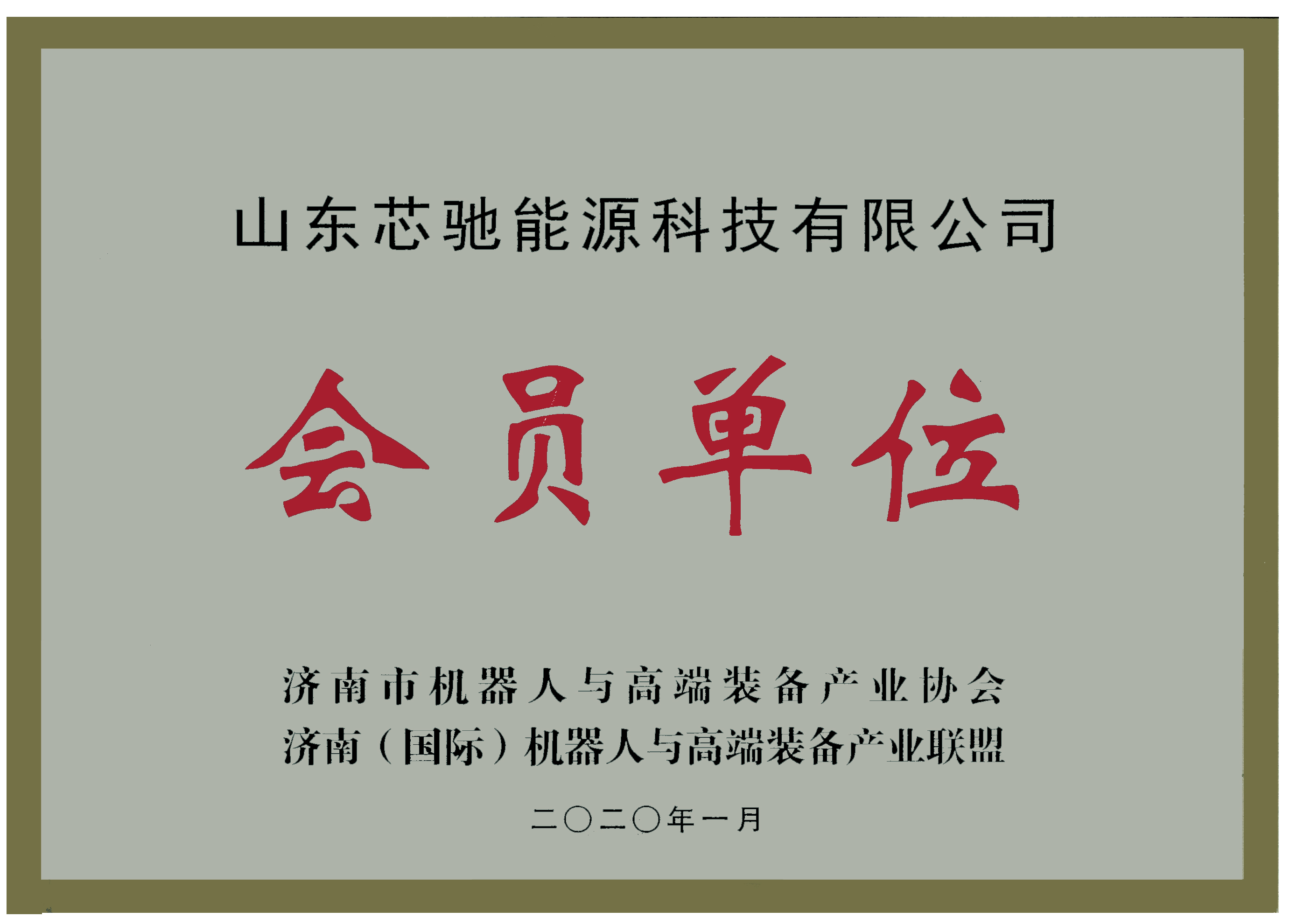 機(jī)器人協(xié)會(huì)會(huì)員單位.jpg